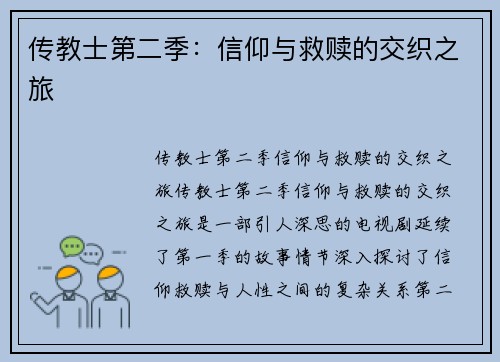 传教士第二季：信仰与救赎的交织之旅